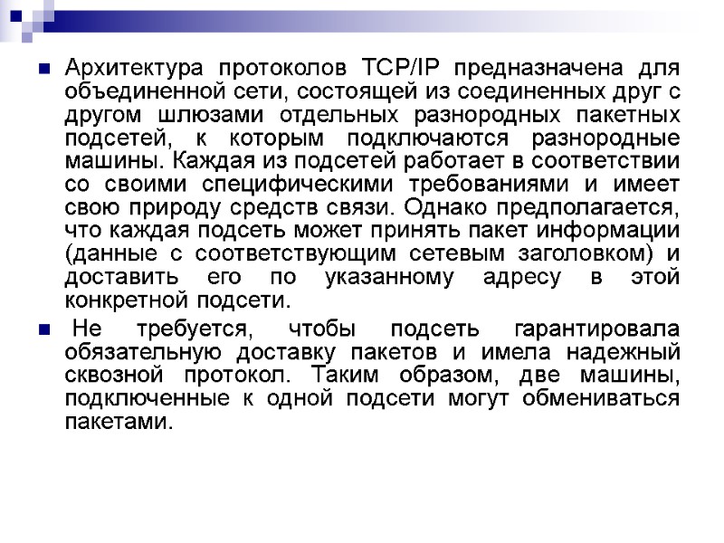 Архитектура протоколов TCP/IP предназначена для объединенной сети, состоящей из соединенных друг с другом шлюзами